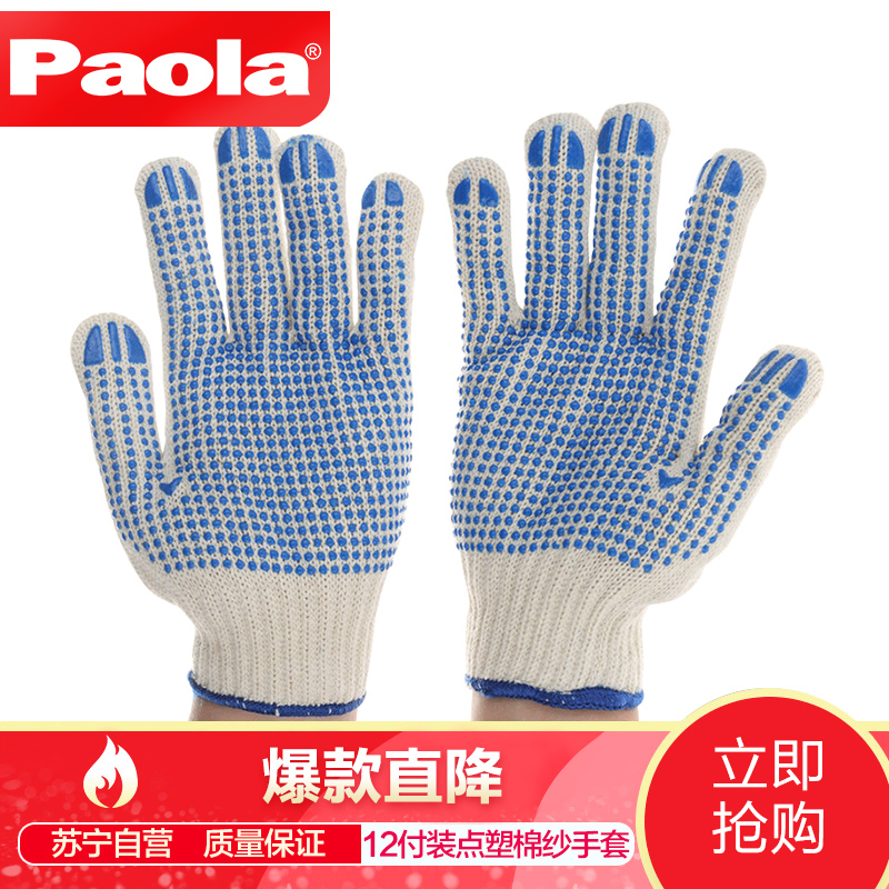 [苏宁自营]保拉(Paola)工具 优质点塑加厚棉纱手套12付装 点珠点胶防滑耐磨损 劳防劳保用品 5957