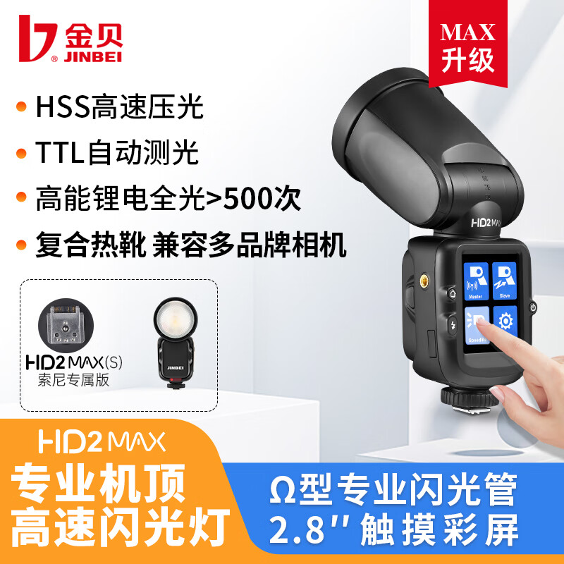 海康威视 金贝HD-2MAX机顶闪光灯便携外拍灯 HD-2MAX单灯头标配