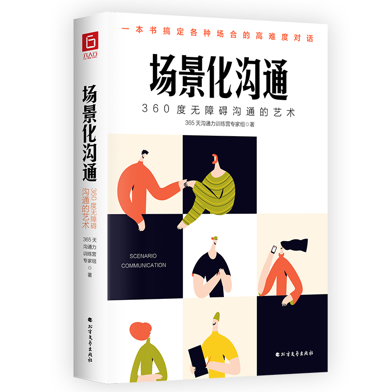 正版新书]场景化沟通 360度无障碍沟通的艺术365天沟通力训练营高清大图