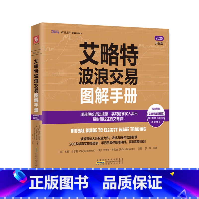 【正版】艾略特波浪交易图解手册 透析股价运动的基本规律,精准把握股票买卖点