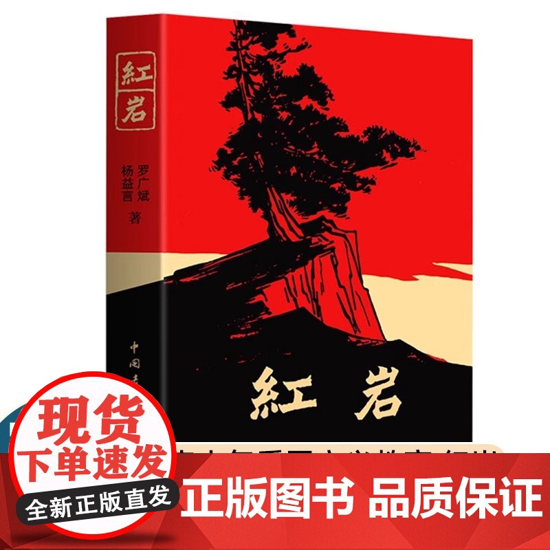 红岩 罗广斌 杨益言 七年级789初高中学生课外阅读书籍 革命红色励志读物 青少年爱国主义教育经典 现当代文学经典书排行高清大图