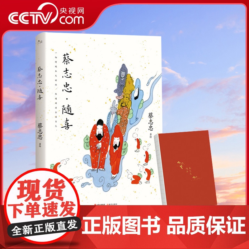 [央视网]蔡志忠·随喜收录百余幅蔡志忠未面世彩色画作 传统国学创作 观音达摩禅师老子少林功夫小子 禅意人生感悟哲理书籍