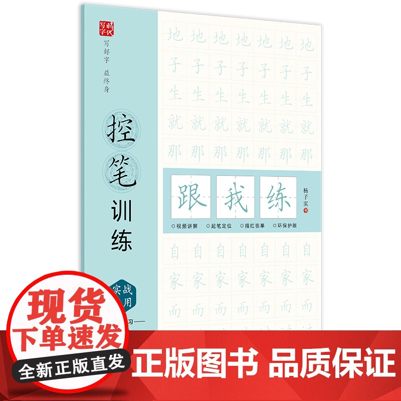 控笔训练(全4册)线条笔画、偏旁部首、趣味控笔、实战应用,视频讲解,楷书初学者字帖高清大图