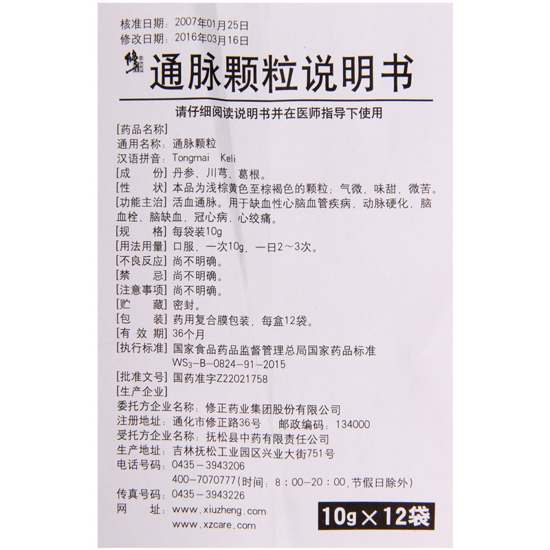 修正通脉颗粒10g12袋