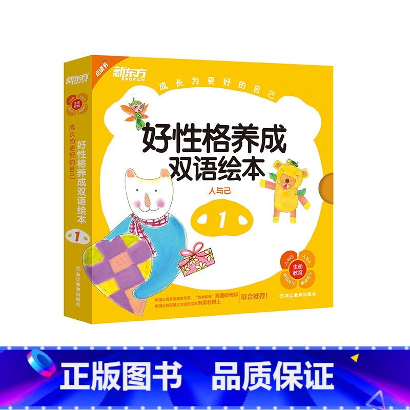 【正版】新东方点读书 成长为更好的自己:好性格养成双语绘本1(全9册)附多媒体光盘(6-12岁适阅)书籍 英语
