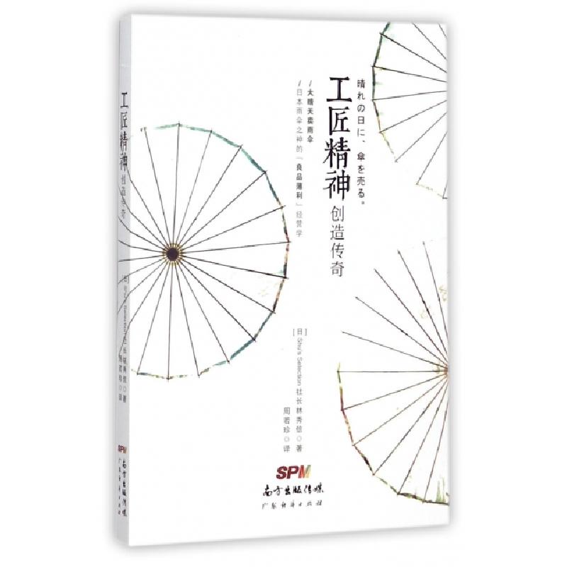 正版新书】工匠精神创造传奇(日)林秀信|译者:周若珍978754545770