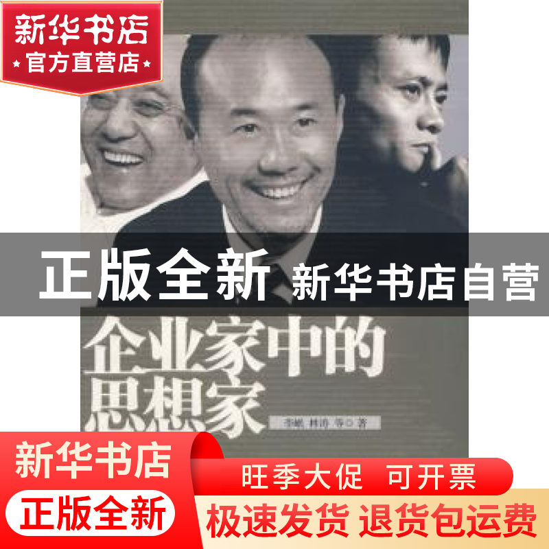 正版 企业家中的思想家 刘东华,韩文高主编 经济日报出版社 9787高清大图