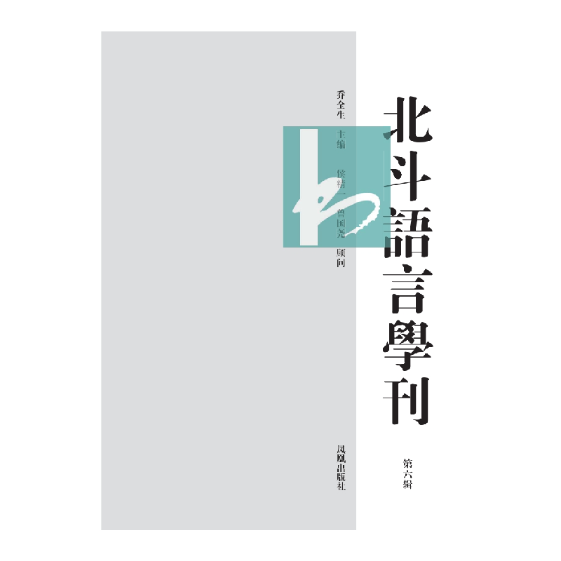 醉染图书北斗语言学刊(第六辑)9787550633278高清大图