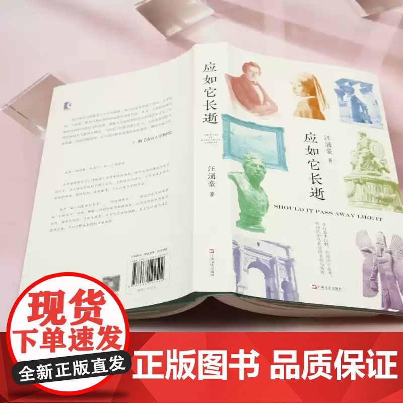 [正版]应如它长逝 复旦大学汪涌豪教授全新游历之诗上海文艺出版社世界文明传统文化新诗歌集 正版书籍 zy高清大图