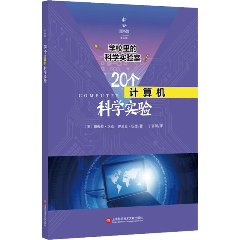 [M]20个计算机科学实验-9787543978782高清大图