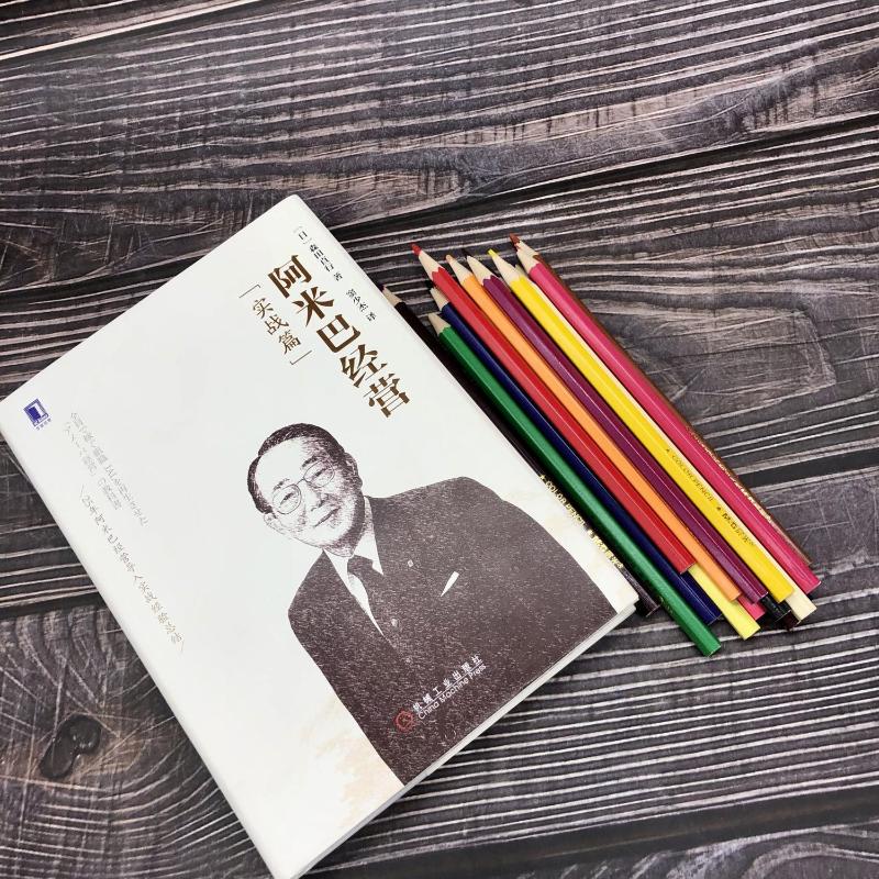 [正版]阿米巴经营(实战篇) (日)森田直行 著 窦少杰 译 自由组合套装经管、励志 书店图书籍 机械工业出版社高清大图