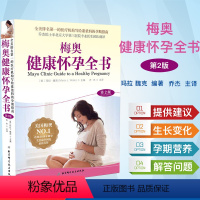 【正版】 梅奥健康怀孕全书 第2版 准爸妈孕期指南 梅奥备孕全书孕期书籍大全 怀孕期孕妇书籍孕妇食谱备孕书孕产妇全孕健
