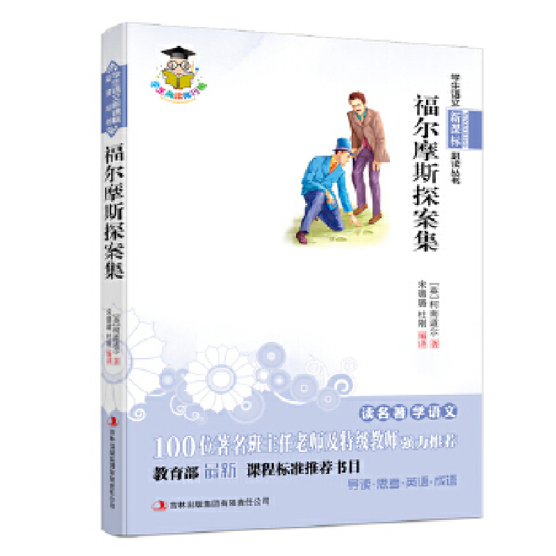 正版新书】福尔摩斯探案集阿瑟·柯南道尔9787546321318