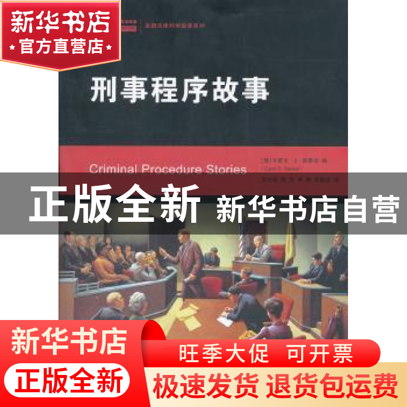 正版 刑事程序故事 【美】斯泰克 编,吴宏耀 等译 中国人民大学
