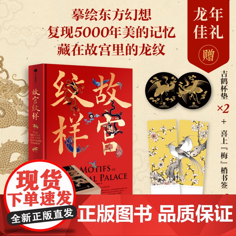 故宫纹样+中国龙纹图鉴(套装2册) 黄清穗 纹藏著 中信出版社图书 正版高清大图