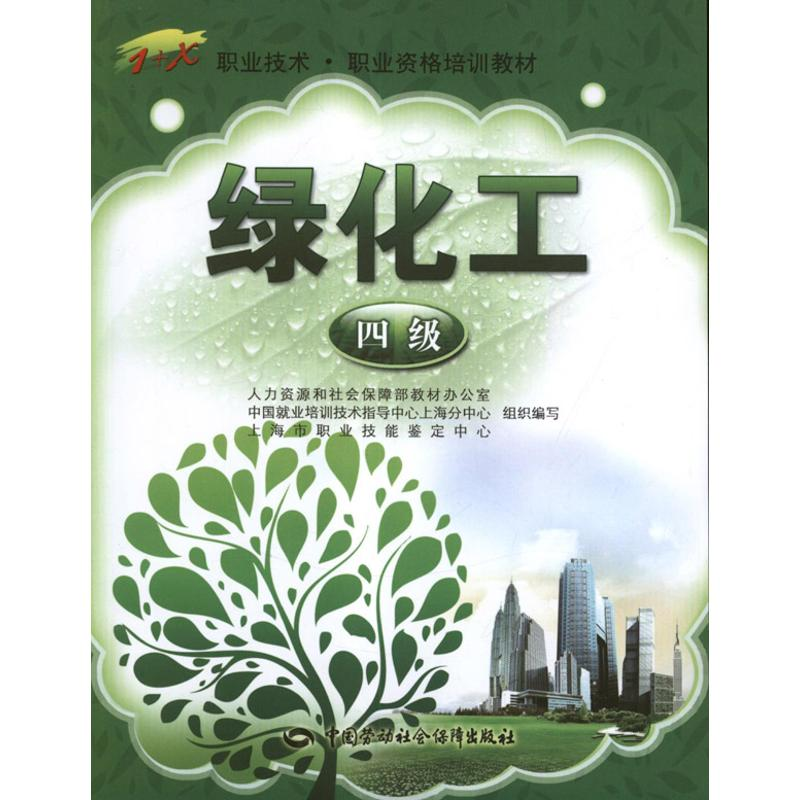 [M]绿化工(4级)-9787504599810高清大图