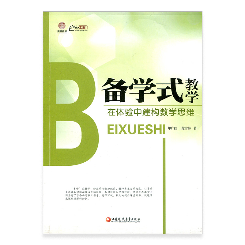 [正版]《备学式教学:在体验中建构数学思维》(师轩版)高清大图