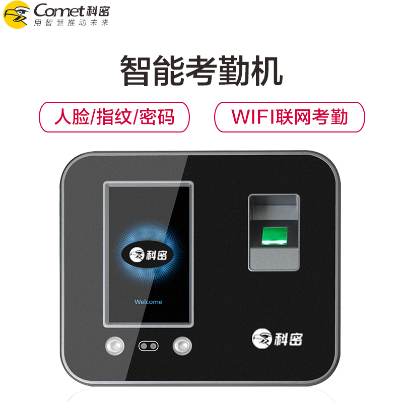科密(Comet)DF-702考勤机面部人脸 指纹密码混合识别签到机 WIFI网络打卡机 自动生成报表高清大图