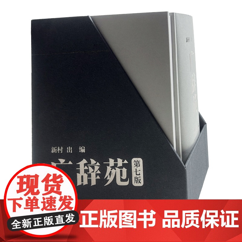 2025版 广辞苑+附录 精装本 第七版 新村编 日语辞书 日语工具书 日语学习词典日本语言与社会 上海外语教育出版社高清大图