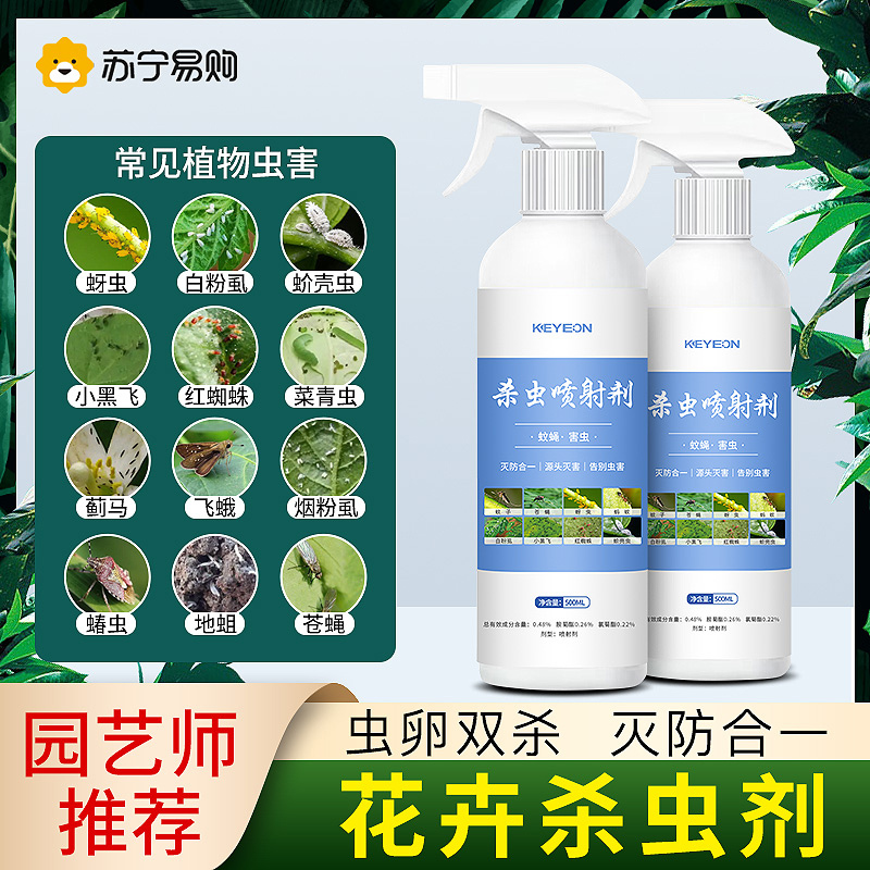 杀虫药花卉植物杀虫剂花草蚜虫月季花病虫害室内花喷雾除虫剂500mlx1瓶