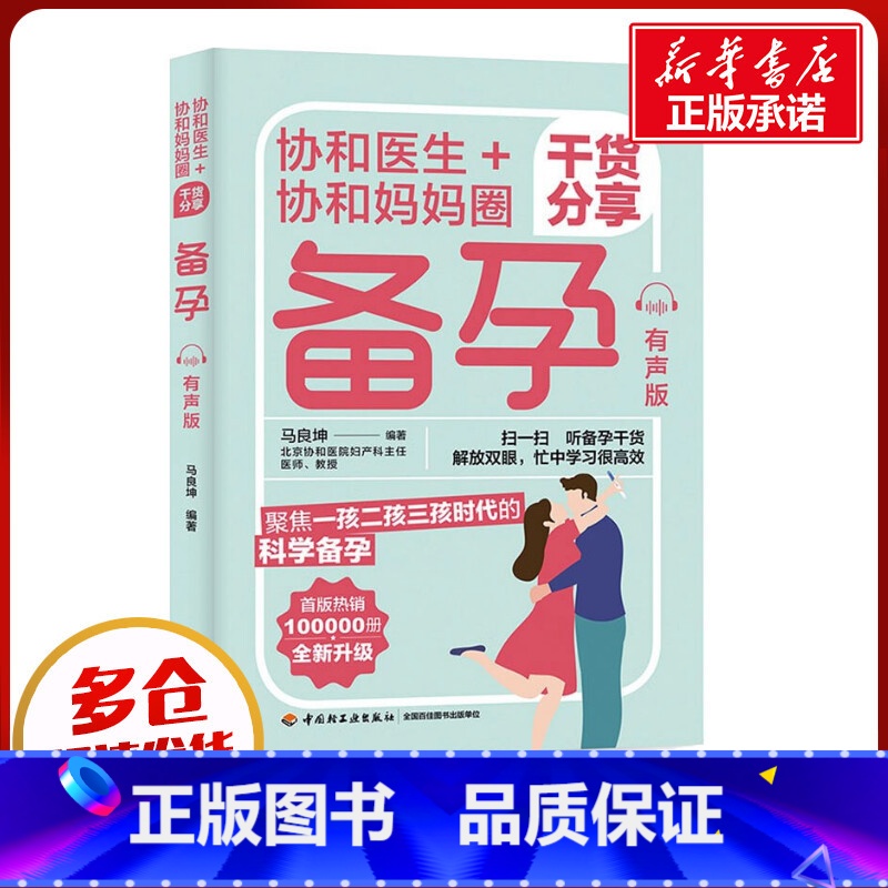 协和医生+协和妈妈圈干货分享备孕:有声版 【正版】协和医生+协和妈妈圈干货分享备孕:有声版 马良坤 著 孕产/育儿生活
