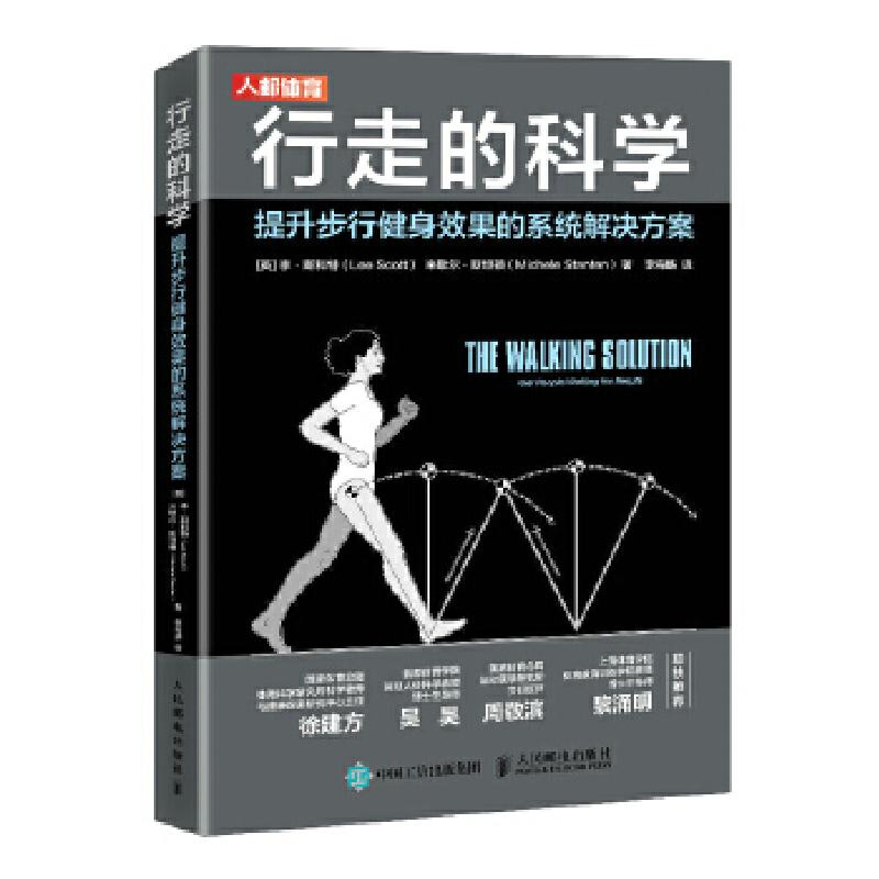 正版新书】行走的科学:提升步行健身效果的系统解决方案:get peop