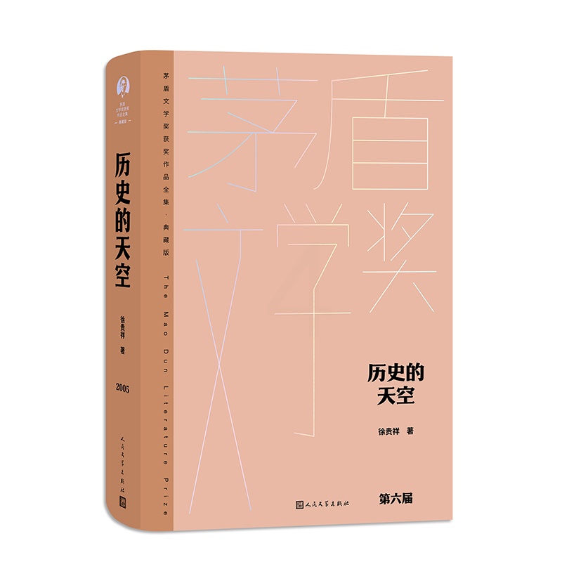 [正版]历史的天空 徐贵祥著 茅盾文学获作品全集 人民文学出版社 展示了一帧雄阔壮烈的民族战争画卷 中国当代小说历史小高清大图