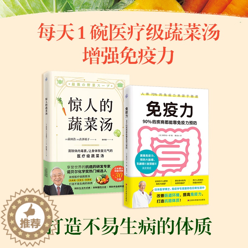 [醉染正版]2册 惊人的蔬菜汤+免疫力 90%的疾病都能靠免疫力预防 饮食营养食疗书籍 每天1碗蔬菜汤 打造不易生病的体高清大图