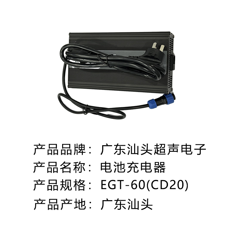 汕头 电池充电器 EGT-60(CD20) 个高清大图