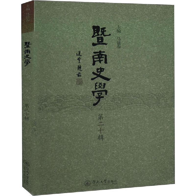正版新书]暨南史学 第20辑马建春9787566828941高清大图
