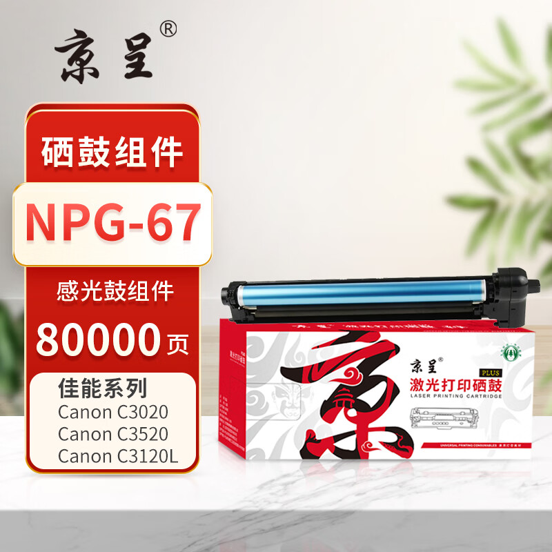 京呈 硒鼓/墨粉 NPG-67 鼓组件 PLUS版 80000页 1 0801041269&&高清大图