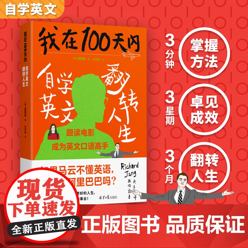 我在100天内自学英文翻转人生 张同完著 外语学习方法 英语读物自我提升 成功励志正能量 自学英语翻转人生正版书籍