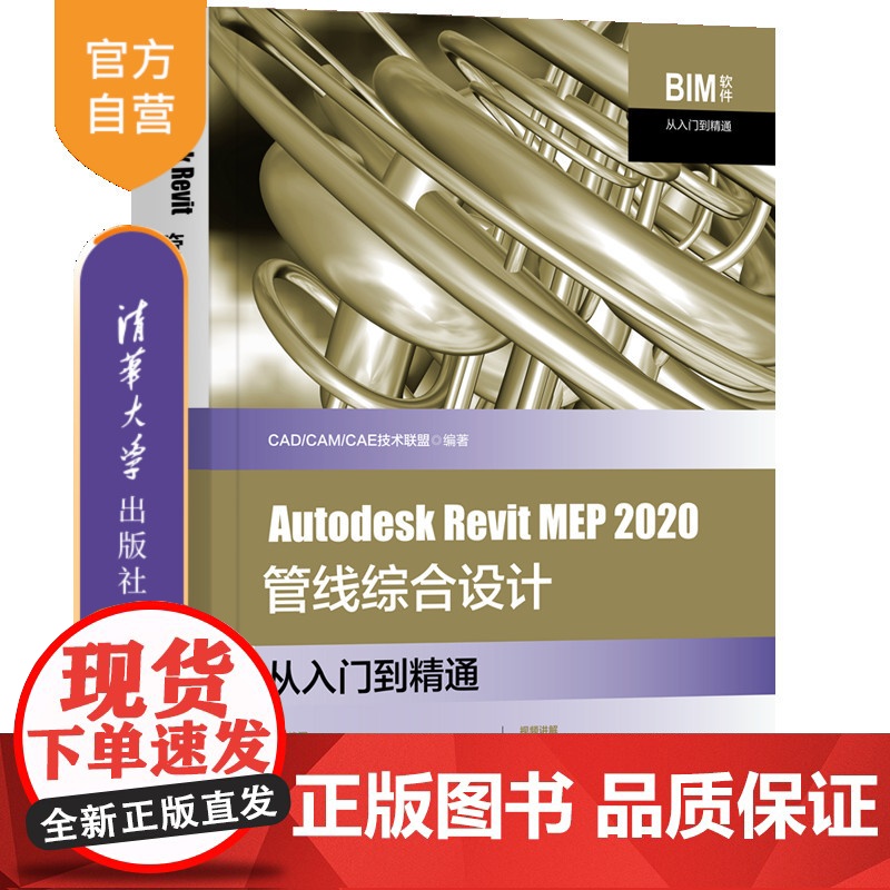 【正版】Autodesk Revit MEP 2020管线综合设计从入门到精通 CAD/CAM/CAE技术联盟 清华大学