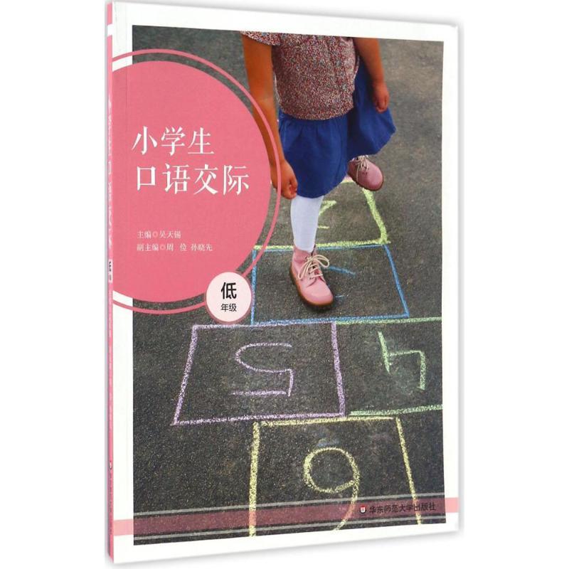 小学生口语交际 吴天锡 主编 著 文教 文轩网