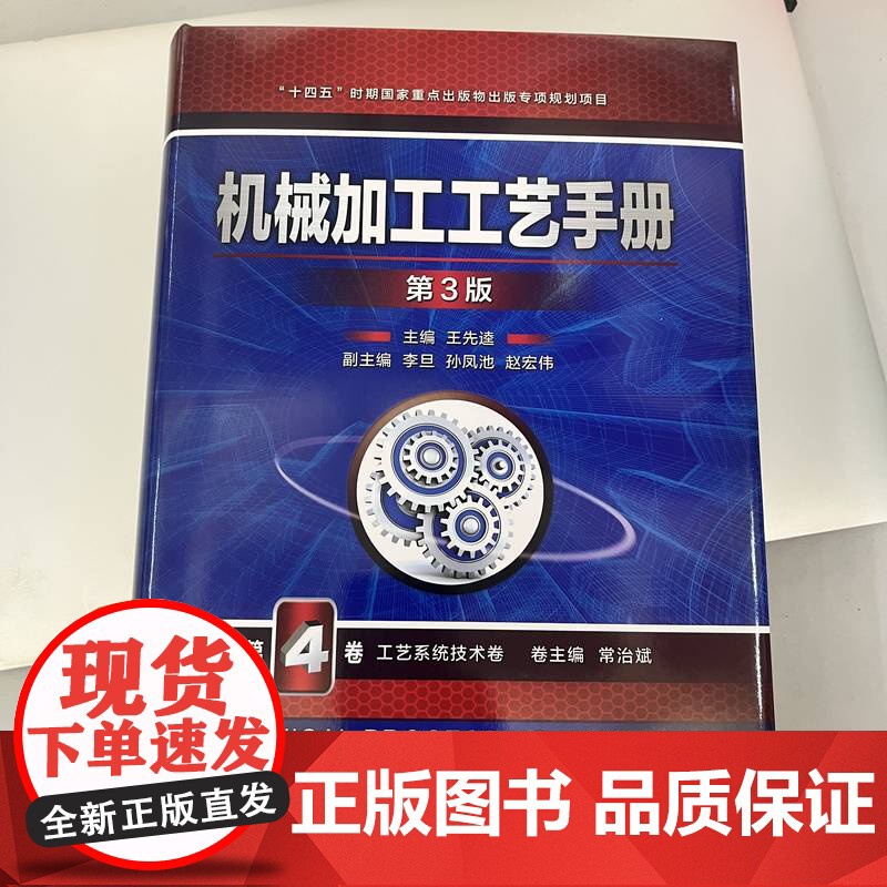 套装 制造工艺体系实践 机械加工工艺手册 第3版 1-4卷 沈黎钢著 套装共5册 制造工艺 数字化加工 生产管理 工高清大图