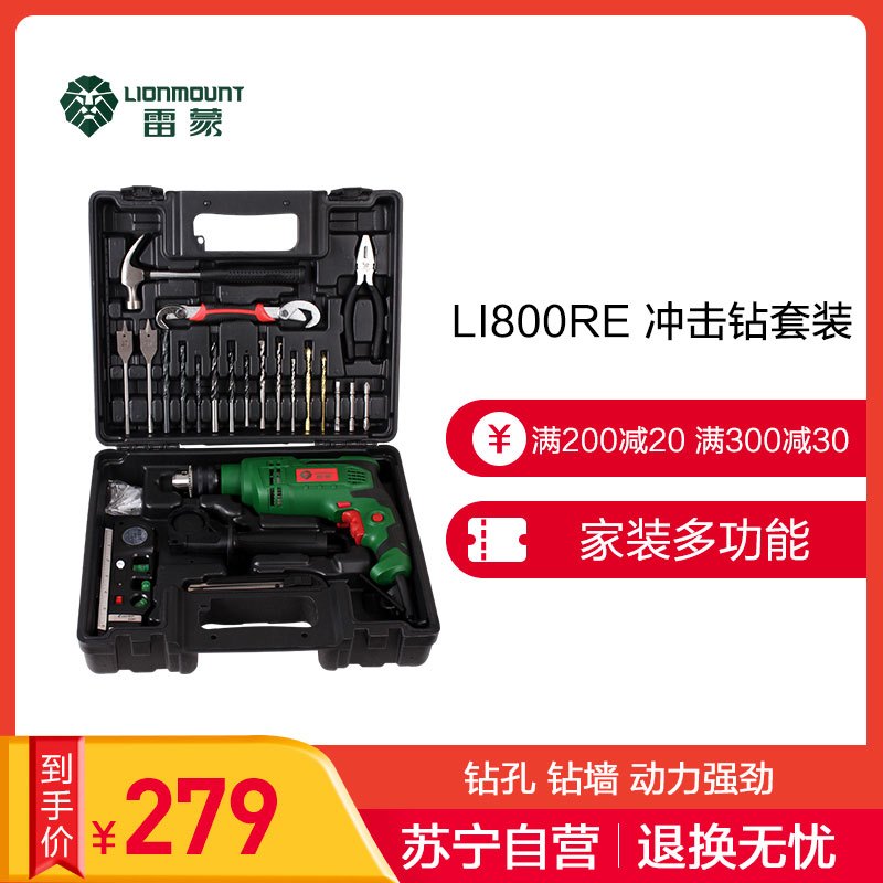 [苏宁自营]雷蒙 LI800RE正反转无级变速 冲击钻 手电钻家用工具箱套装800瓦