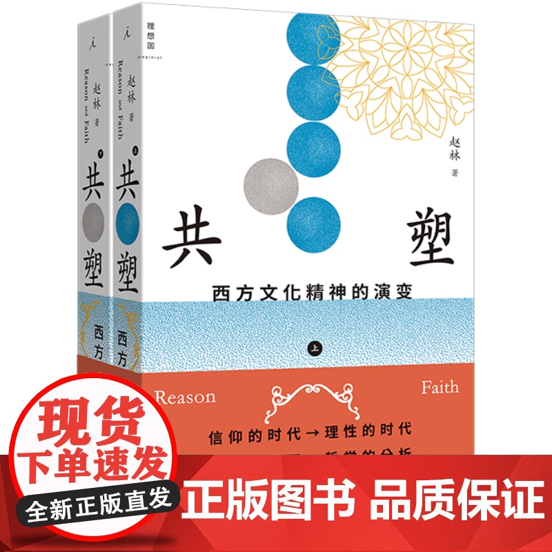 西方哲学套装 西方哲学史演讲录+共塑 : 西方文化精神的演变 赵林 著 国家教学名师、武汉大学教授赵林力作 理想国图书店高清大图