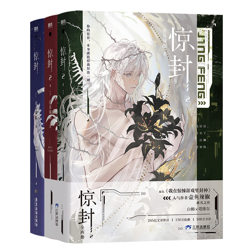 [加赠版 共3册]惊封1+2 [正版]全3册 专享赠品惊封1+2 小说 我在惊悚游戏里封神 壶鱼辣椒 无限流青春文学言情高清大图