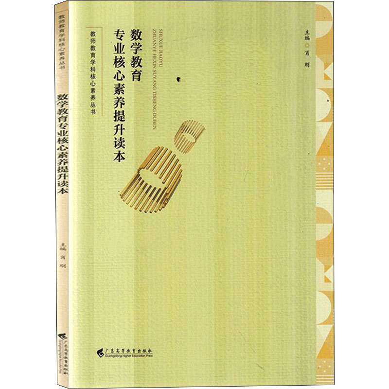 数学教育专业核心素养提升读本(教师教育学科核心素养丛书)