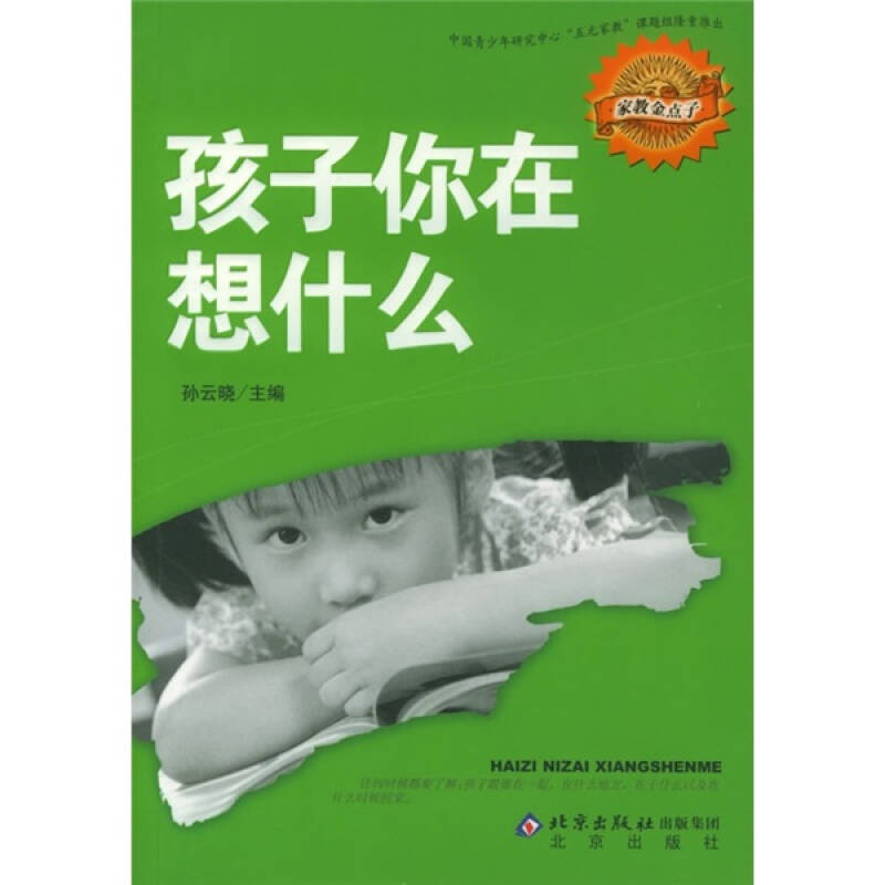 正版新书】孩子你在想什么——家教金点子孙晓云9787200060973