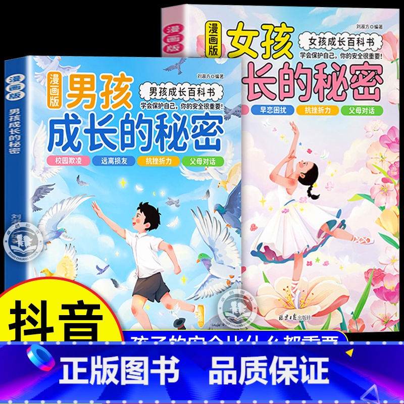【全2册】女孩+男孩成长的秘密 【正版】抖音同款青少年趣味百科漫画趣味文化常识启蒙书基础知识大全激发孩子好奇心满足孩子探