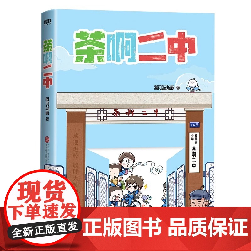 茶啊二中 凝羽动画 全新漫画作品 8090的青春回忆 校园漫画 实体书爆笑漫画书籍 回到笑的最大声的日子高清大图