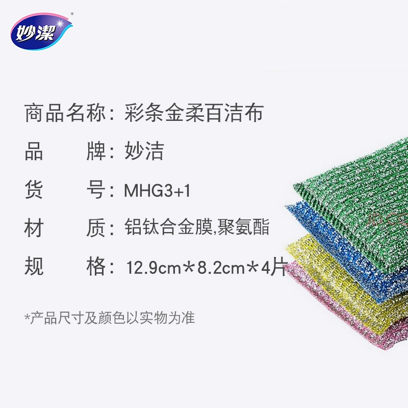 妙洁 彩条金柔百洁布清洁布4片 洗碗清洁海绵去油污抹布 厨房家用神器高清大图