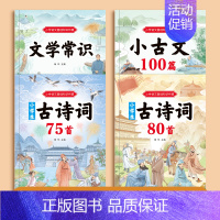 小古文100篇+文学常识+古诗词75+80首 [正版]小学一二三四五六年级人教版新编必背古诗文100课小学生小古文100