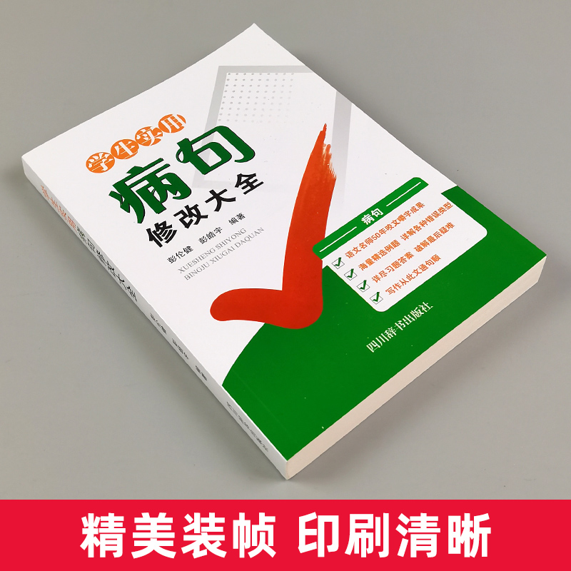 学生实用[病句]修改大全 小学通用 [正版]小学生实用病句修改大全一本通 小学语文三四五六年级修改病句专项训练 初中语文高清大图