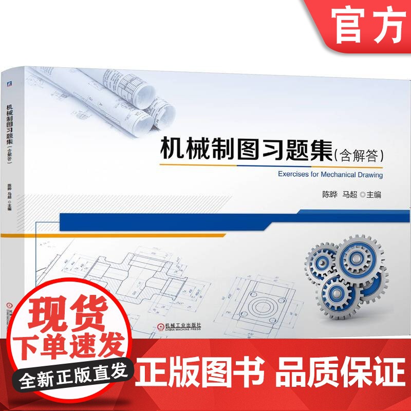 正版 高等教育机械专业融媒体新型态教材《机械制图习题集(含解答)》 陈晔 马超 9787111778134 机械工业高清大图