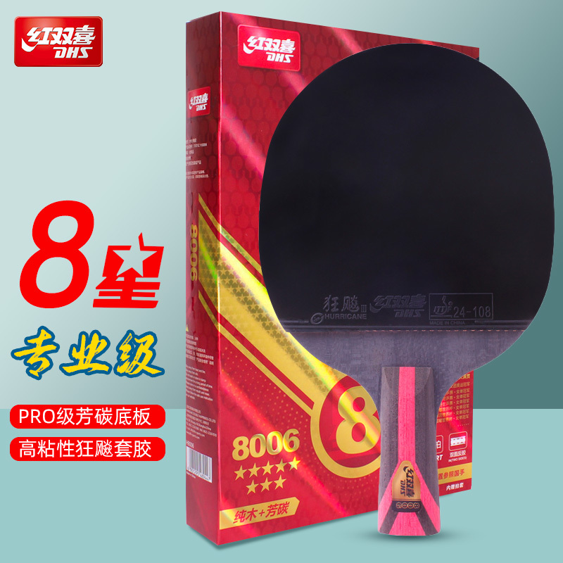 红双喜8星直拍双面反胶乒乓球拍H8006-1只 好装备打出好风采