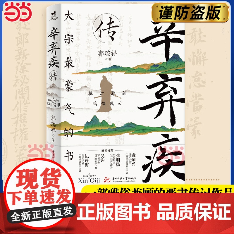 []辛弃疾传 郭瑞祥参考了大量宋人笔记宋代人物专著以及结合辛弃疾宦海沉浮和感情发展 一部雅俗兼顾的辛弃疾严肃传记作品高清大图
