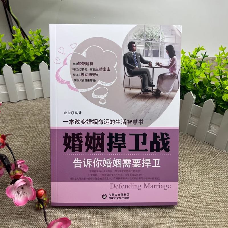 [正版]4册婚姻捍卫战+幸福的婚姻+婚姻心理学+如何30天改变你的丈夫婚姻心理学情感书籍好的婚姻要守护财产和爱婚恋爱情高清大图