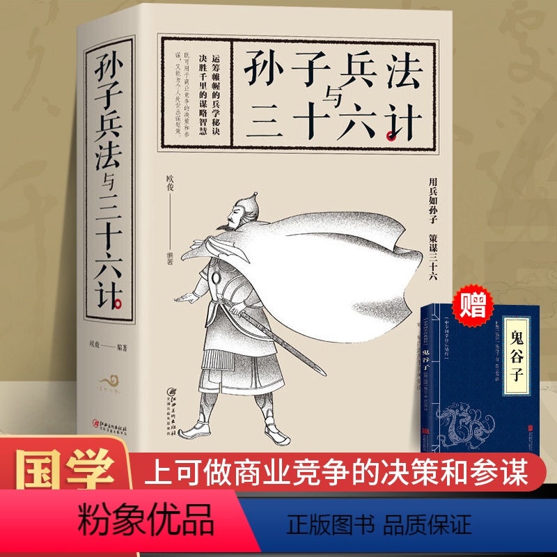 [正版]高启强同款孙子兵法与三十六计孙子兵法原著兵法解读中国古代军事类慧书兵书兵法书籍小学生版课外阅读书籍36计军事科